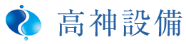 高神設備